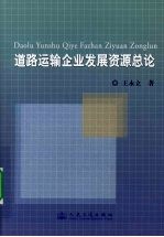 道路运输企业发展资源总论