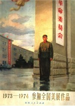 1973-1974参加全国美展作品