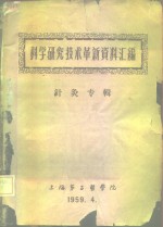 科学研究技术革新资料汇编  针灸专辑