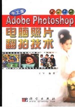 中文版Adobe Photoshop电脑照片翻拍技术