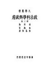 政治科学与政府  第3册