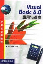 Visual Basic 6.0应用与提高