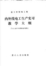 技工学校电工类内外线电工生产实习教学大纲