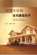 轻型木结构住宅建造技术