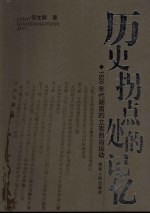 历史拐点处的记忆  1920年代湖南的立宪自治运动