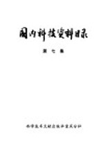 国内科技资料目录  第7集