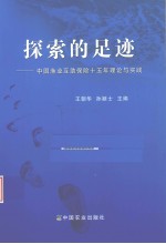 探索的足迹  中国渔业互助保险十五年理论与实践