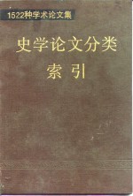 1522种学术论文集史学论文分类索引