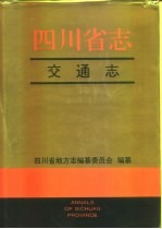 四川省志·交通志  下