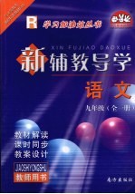 新辅教导学  语文  九年级  全1册  人教版  教师用书