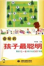 会玩的孩子最聪明：最适合1-6岁孩子玩的365个游戏