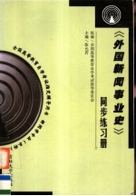 《外国新闻事业史》同步练习册