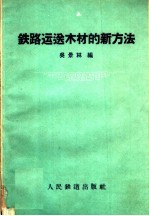 铁路运送木材的新方法