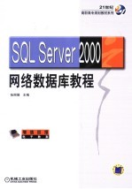 SQL Server 2000网络数据库教程