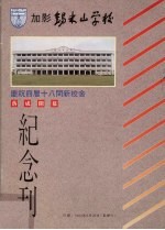 锡米山学校庆祝四层十八间新校舍落成开幕纪念刊