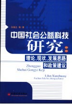 中国社会公益科技研究  理论、现状、发展思路和政策建议