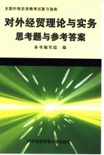 对外经贸理论与实务思考题与参考答案