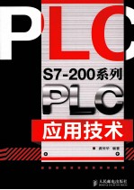 S7-200系列PLC应用技术