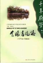 紫阳书院志  1713-1904