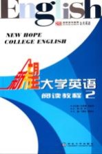 新希望大学英语  综合教程  2