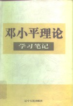 邓小平理论学习笔记