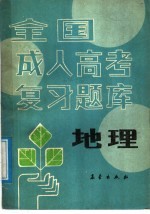 全国成人高考复习题库  地理