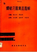 爆破习题集及题解