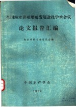 全国海水养殖增殖发展途径学术会议论文报告汇编