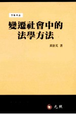 变迁社会中的法学方法