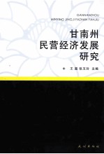 甘南州民营经济发展研究