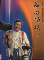 瞬间捕捉  官天一体育摄影作品集