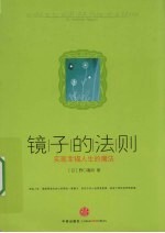 镜子的法则  实现幸福人生的魔法