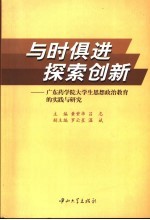 与时俱进  探索创新  广东药学院大学生思想政治教育的实践与研究