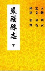 枣阳县志  卷二十六至卷三十四（下）  1715年-1911年