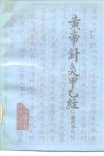 黄帝针灸甲乙经