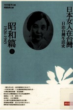 日治台湾生活史  日本女人在台湾  昭和篇  1926-1945  上