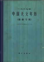 1969年中国天文年历  测绘专用