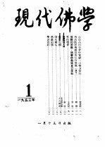 现代佛学  1953  1-12