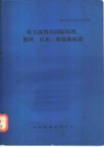 有关风机的国际标准，德国、日本、和瑞典标准