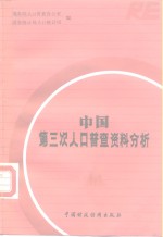 中国第三次人口普查资料分析