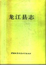 龙江县志