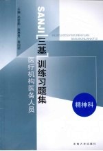 医疗机构医务人员三基训练习题集  精神科