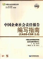 中国企业社会责任报告编写指南  CASS-CSR 2.0