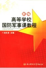 新编高等学校国防军事课教程