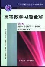 高等数学习题全解  上