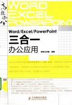 Word/Excel/PowerPoint三合一办公应用