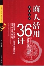 商人活用36计  图文双解