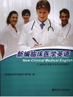 新编临床医学英语