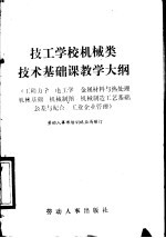 技工学校机械类技术基础课教学大纲  工程力学、电工学、金属材料与热处理、机械基础、机械制图、机械制造、工艺基础、公差与配合、工业企业管理