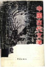 中国古代文学简史